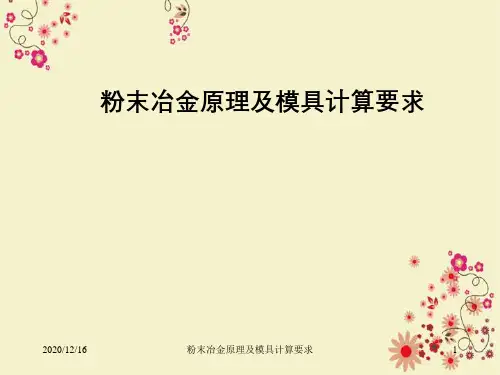 粉末冶金原理及模具计算要求