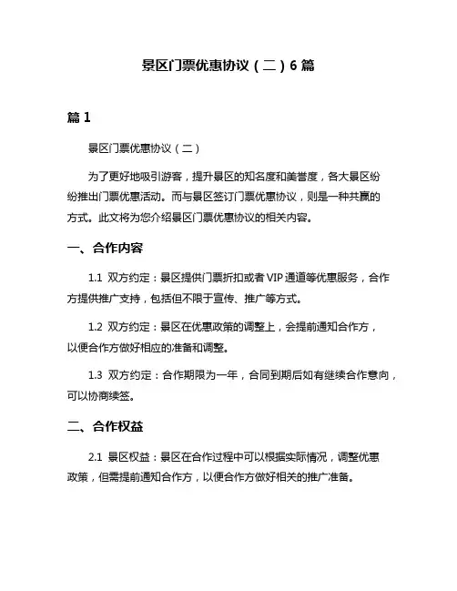 景区门票优惠协议(二)6篇