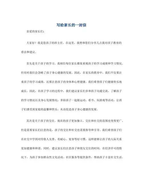 写给家长的一封信作文