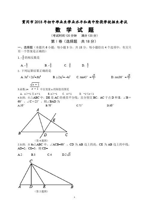 湖北省黄冈市2018年中考数学试卷(含答案解析)
