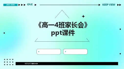 《高一4班家长会》课件