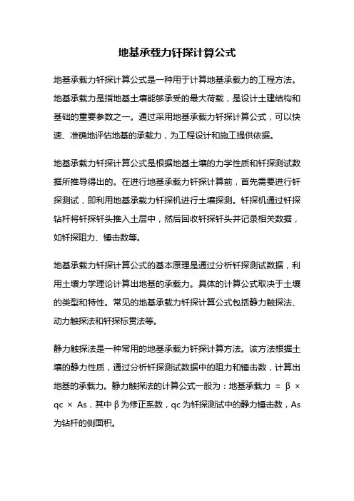 地基承载力钎探计算公式