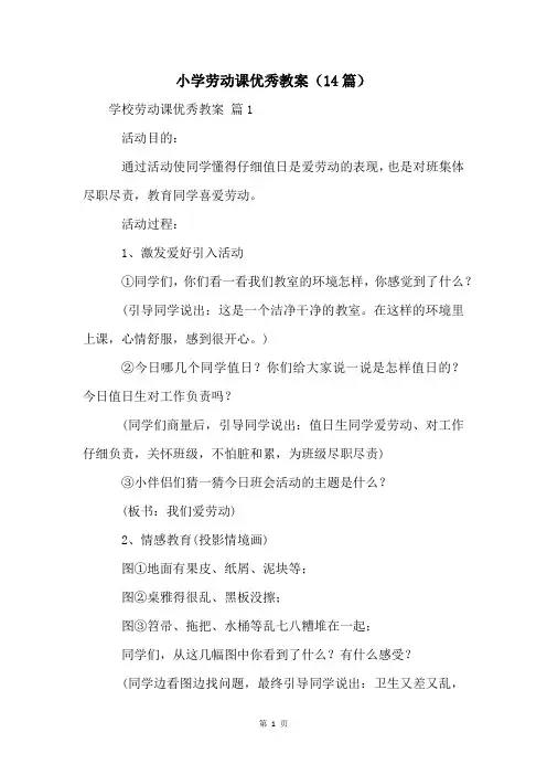 小学劳动课优秀教案(14篇)