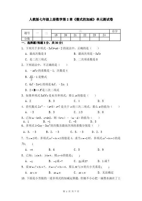 人教版七年级上册数学第2章《整式的加减》单元测试卷(Word版,含答案)