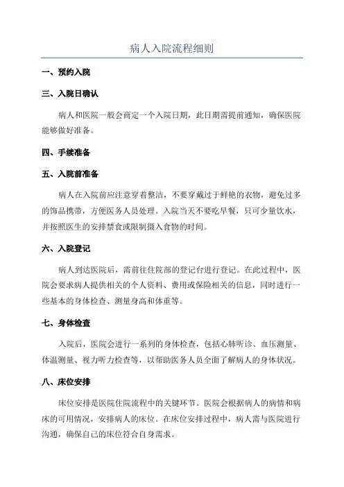 病人入院流程细则