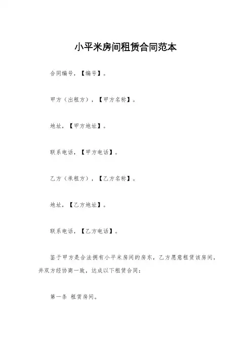 小平米房间租赁合同范本
