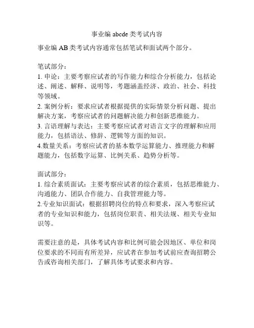 事业编abcde类考试内容
