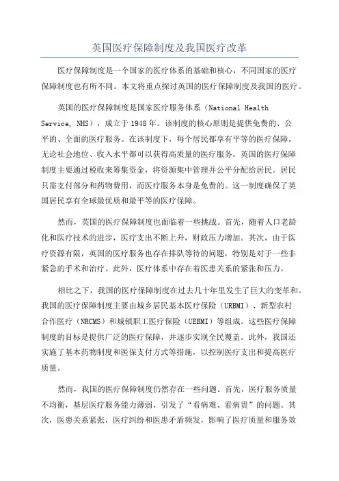 英国医疗保障制度及我国医疗改革