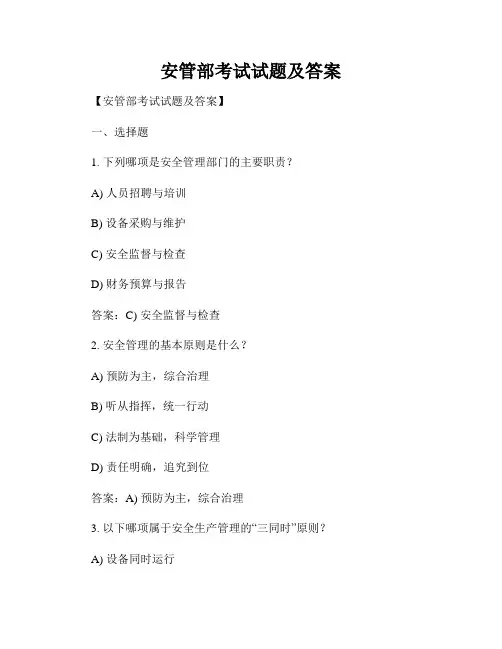 安管部考试试题及答案