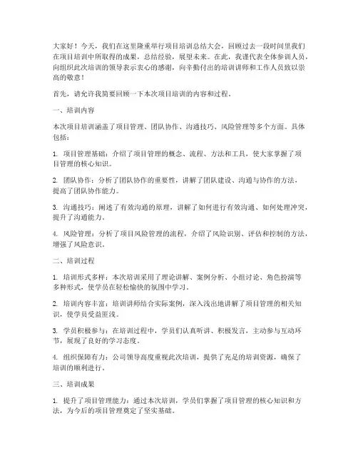 项目培训总结发言稿范文