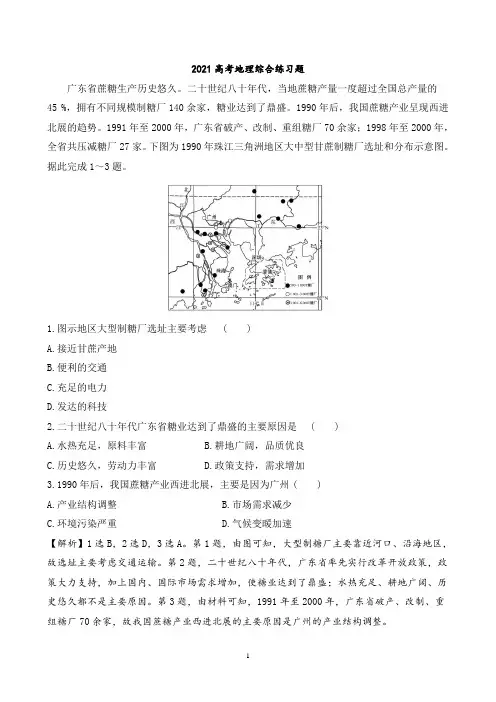 【2021高考地理】综合练习题1含答案