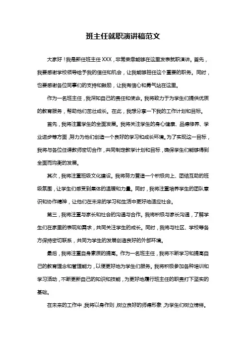 班主任就职演讲稿范文