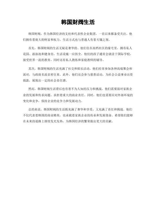 韩国财阀生活