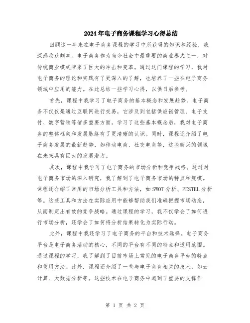 2024年电子商务课程学习心得总结