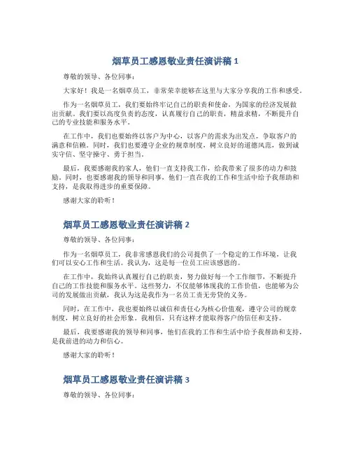 烟草员工感恩敬业责任演讲稿6篇