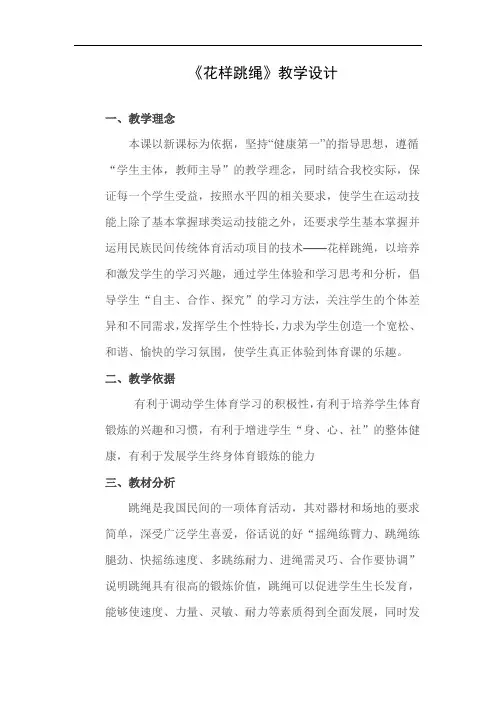 水平四(八年级)体育《花样跳绳》教学设计(附教案)