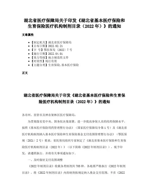 湖北省医疗保障局关于印发《湖北省基本医疗保险和生育保险医疗机构制剂目录（2022年）》的通知