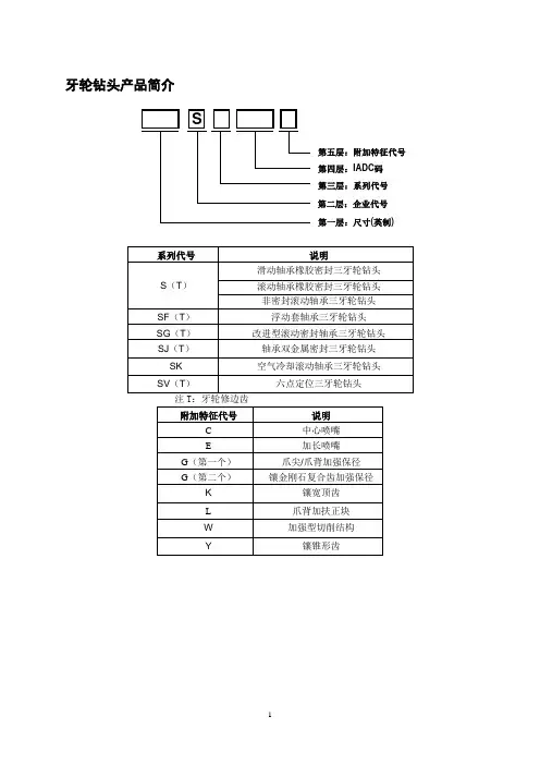 牙轮钻头产品简介2012.2.1