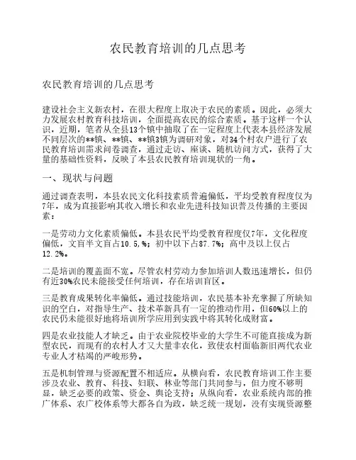 农民教育培训的几点思考
