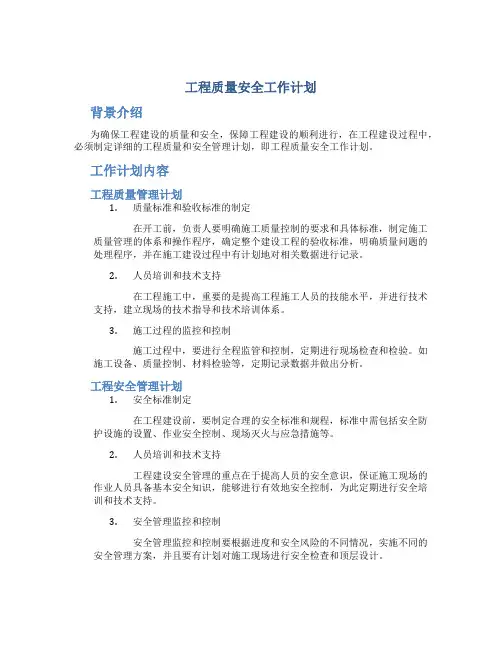工程质量安全工作计划
