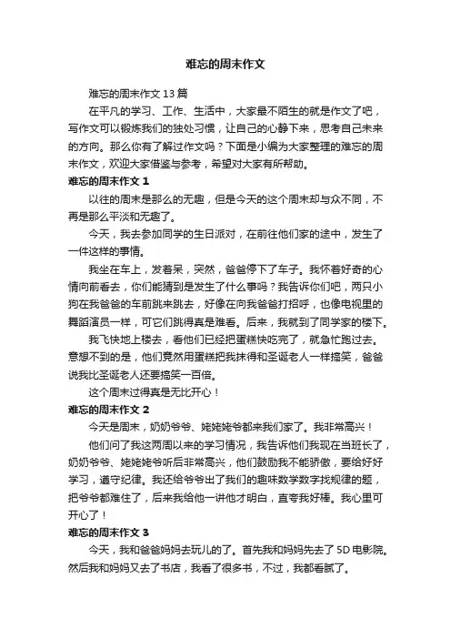 难忘的周末作文13篇