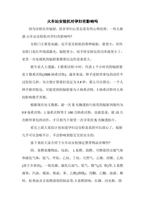 火车站安检机对孕妇有影响吗