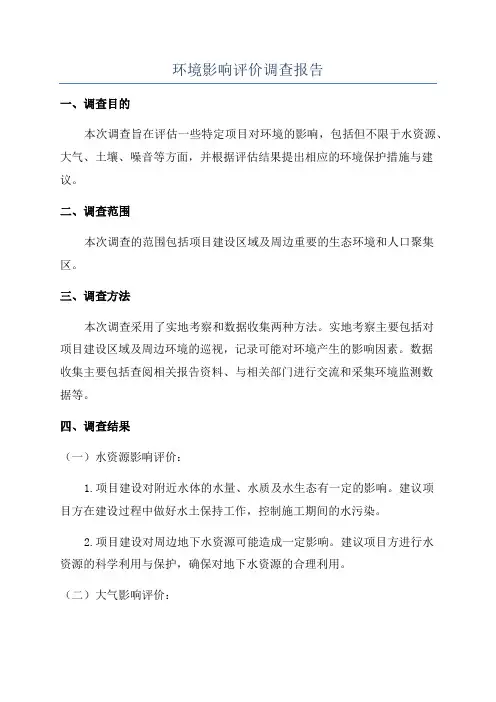 环境影响评价调查报告