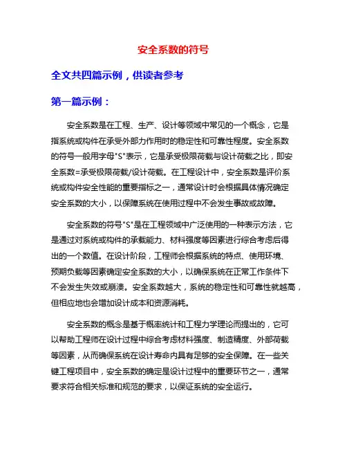 安全系数的符号