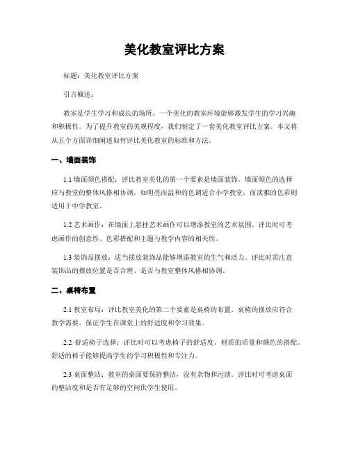 美化教室评比方案