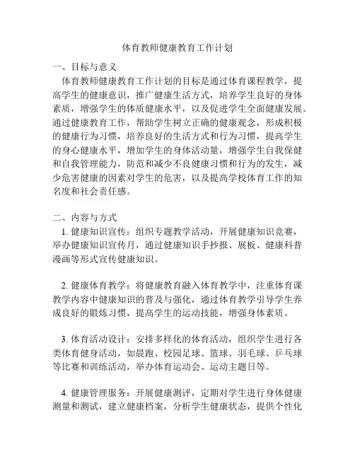 体育教师健康教育工作计划