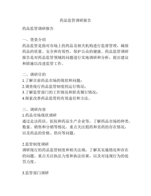 药品监管调研报告
