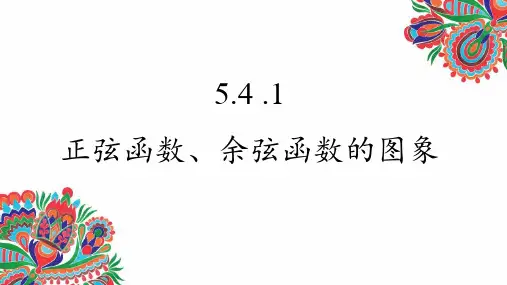 5.4.1正弦函数余弦函数的图像课件-高一上学期数学人教A版【02】