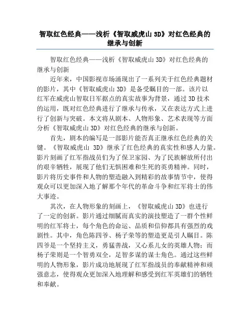 智取红色经典——浅析《智取威虎山3D》对红色经典的继承与创新