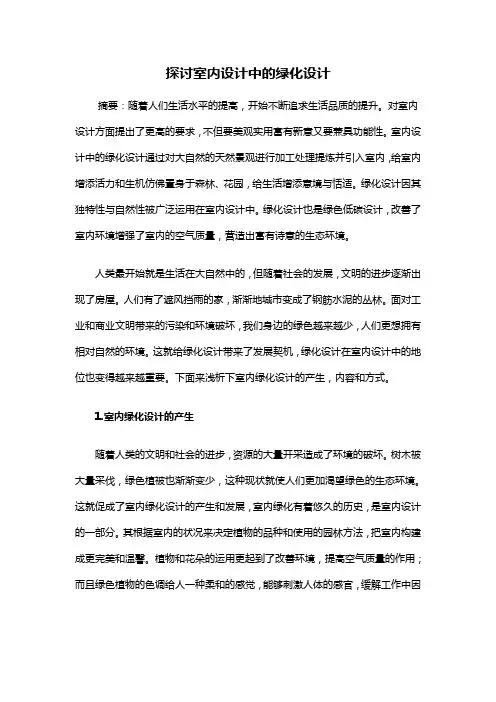 园林景观设计——探讨室内设计中的绿化设计