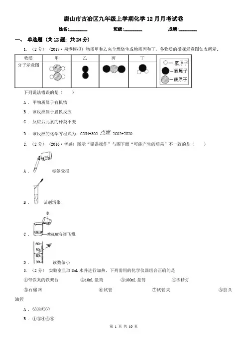 唐山市古冶区九年级上学期化学12月月考试卷