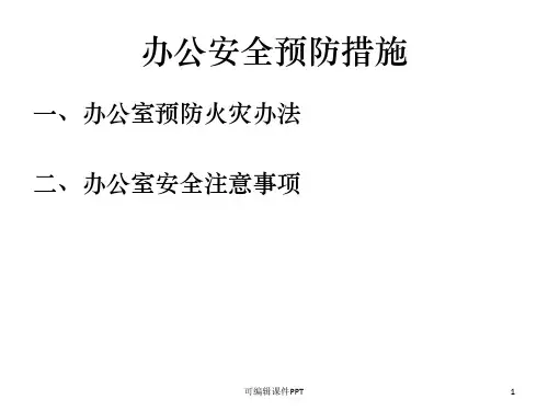 办公室安全事故预防措施PPT课件