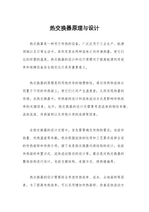 热交换器原理与设计