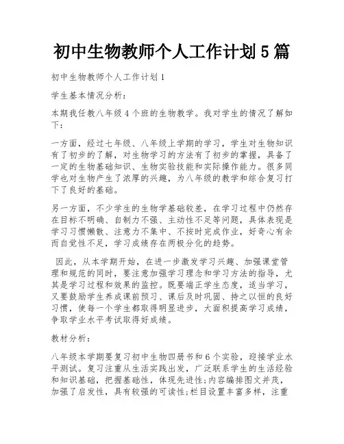 初中生物教师个人工作计划5篇