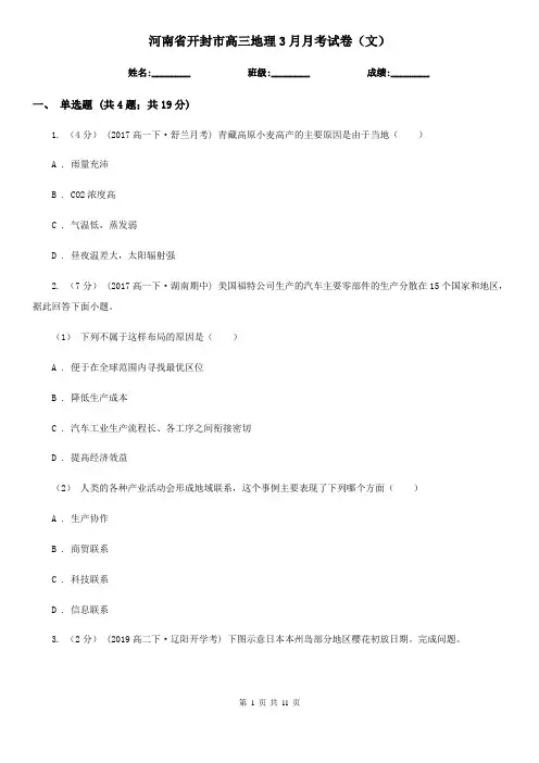 河南省开封市高三地理3月月考试卷(文)