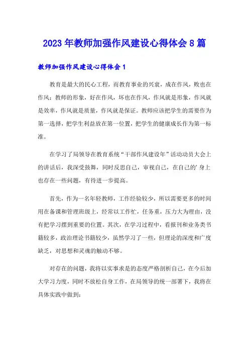 2023年教师加强作风建设心得体会8篇