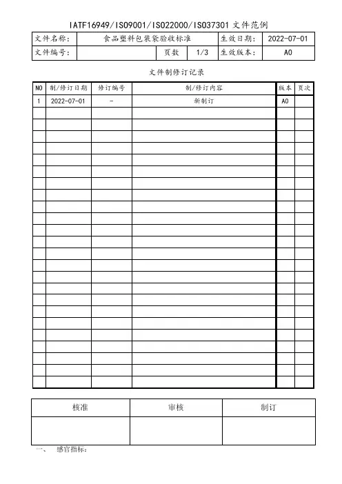 食品塑料包装袋验收标准