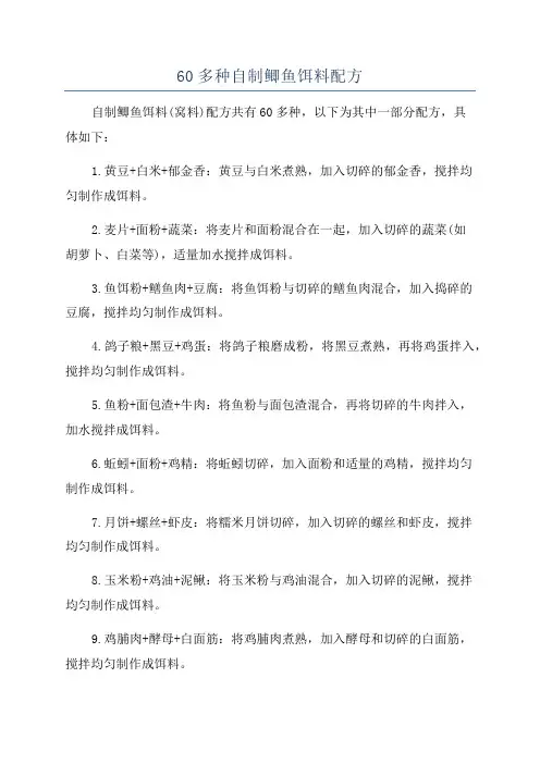 60多种自制鲫鱼饵料配方