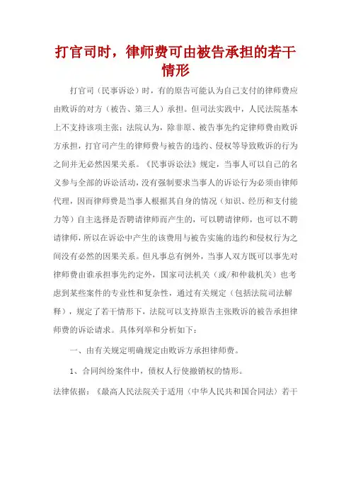 打官司时,可让对方支付律师费的情形