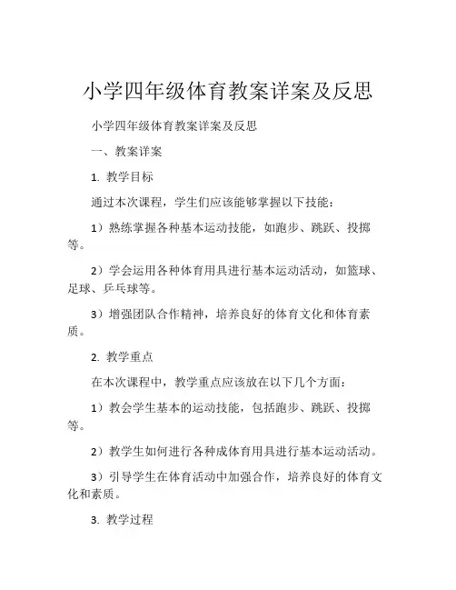 小学四年级体育教案详案及反思