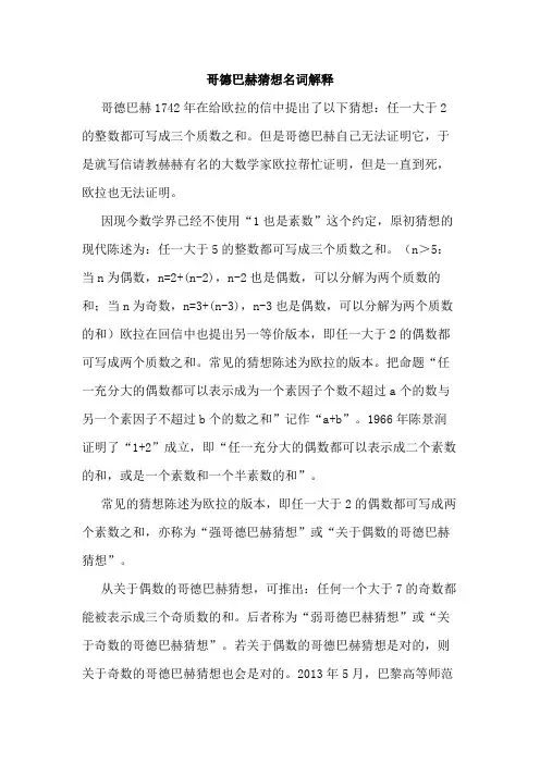 哥德巴赫猜想名词解释