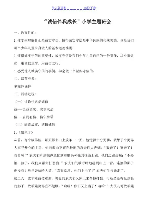 “诚信伴我成长”小学主题班会