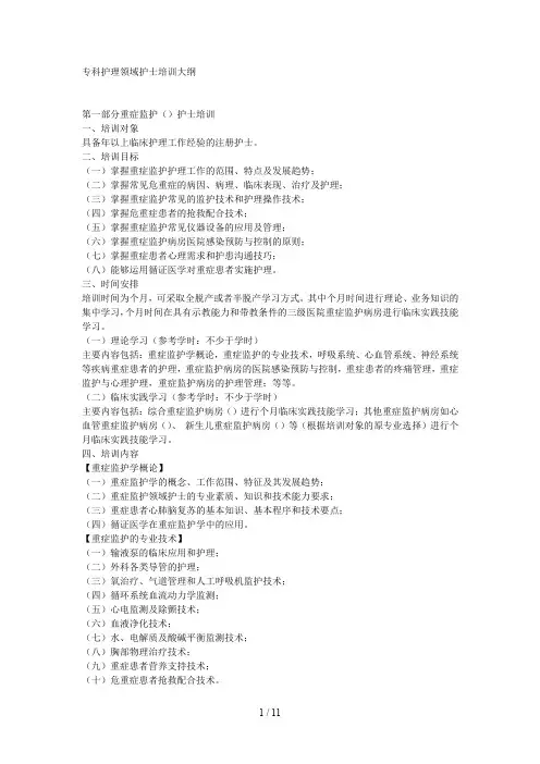 专科护理领域护士培训大纲