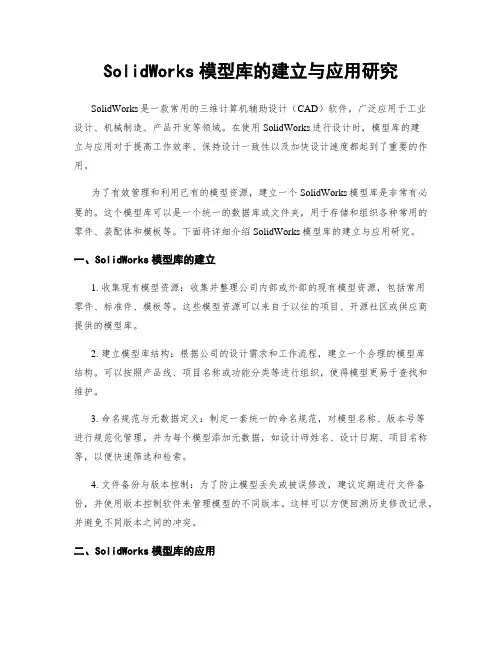 SolidWorks模型库的建立与应用研究