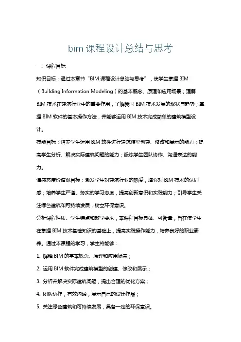 bim课程设计总结与思考