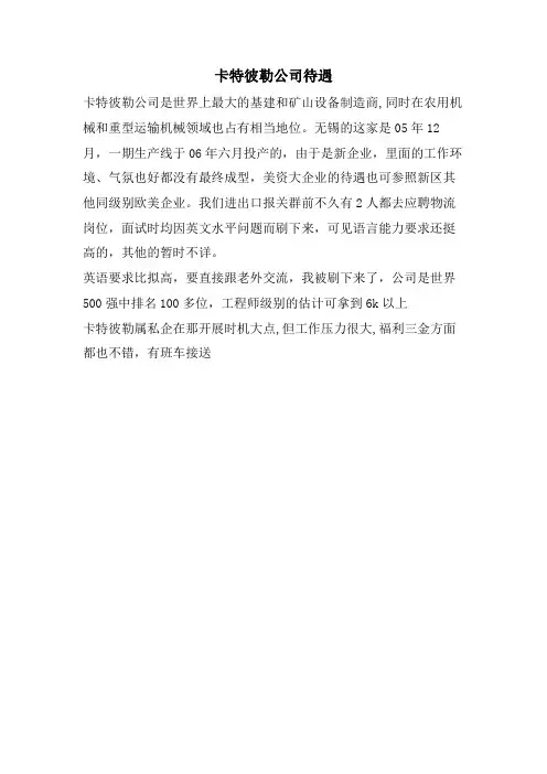 卡特彼勒公司待遇